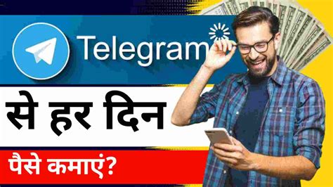 Telegram से पैसे कैसे कमाए (8 बेहतरीन तरीके).